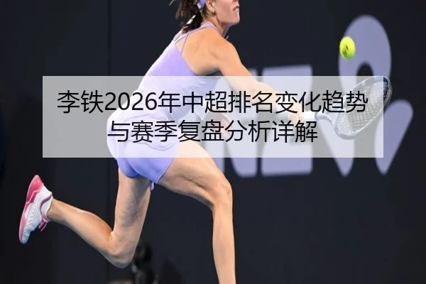 李铁2026年中超排名变化趋势与赛季复盘分析详解