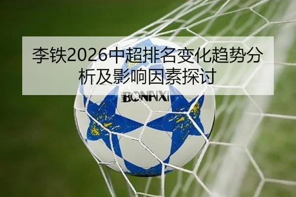 李铁2026中超排名变化趋势分析及影响因素探讨