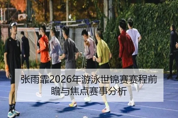 zhang-yu-fei-nian-you-yong-shi-jin-sai-sai-cheng-qian-zhan-yu-jiao-dian-sai-shi-fen-xi-2-984.jpg